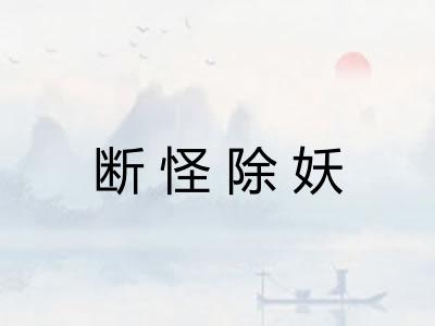 断怪除妖