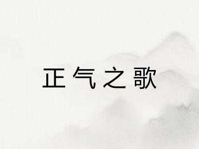 正气之歌
