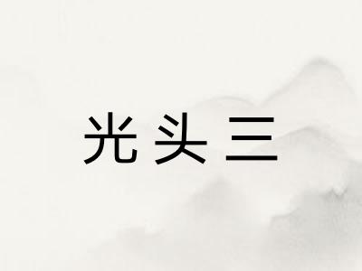 光头三