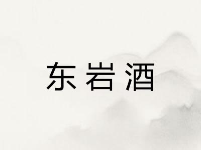 东岩酒