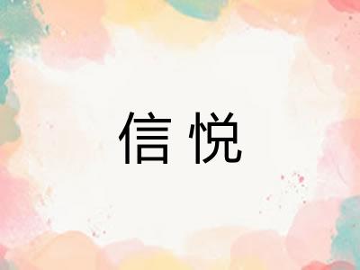 信悦