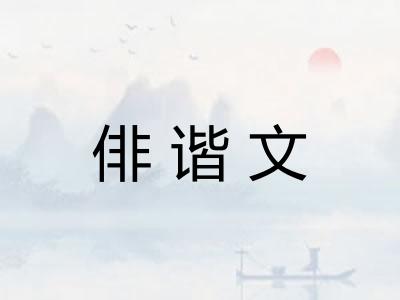 俳谐文