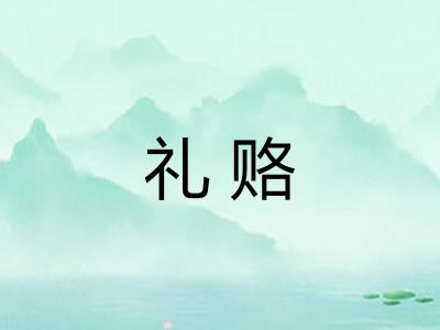 礼赂