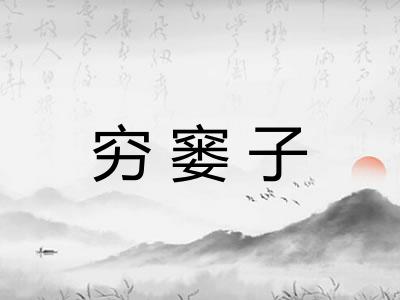 穷窭子