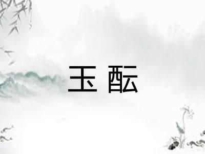 玉酝