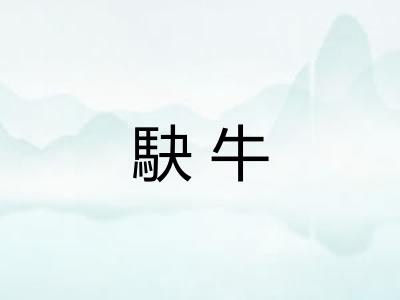 駃牛