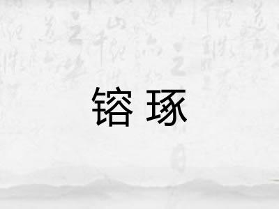 镕琢