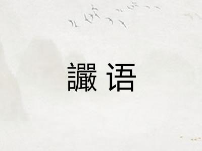 讝语
