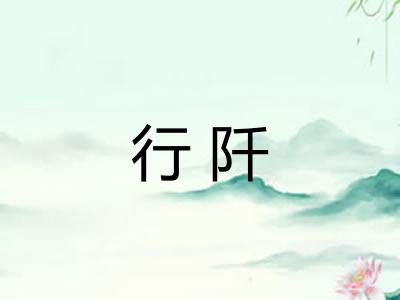 行阡