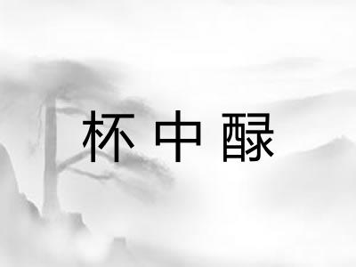 杯中醁