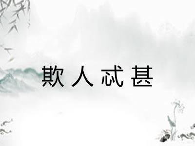欺人忒甚