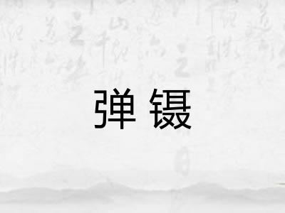 弹镊