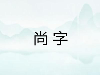 尚字