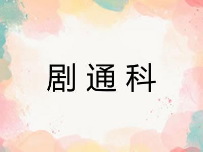 剧通科