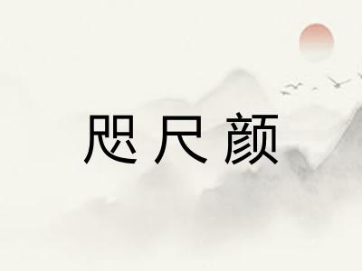 咫尺颜