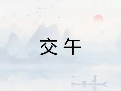 交午