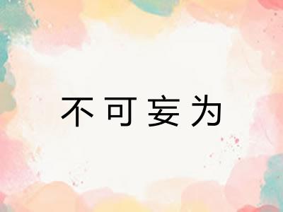不可妄为