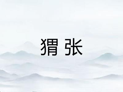猬张