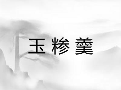 玉糁羹