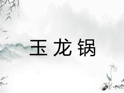 玉龙锅