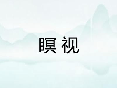 瞑视