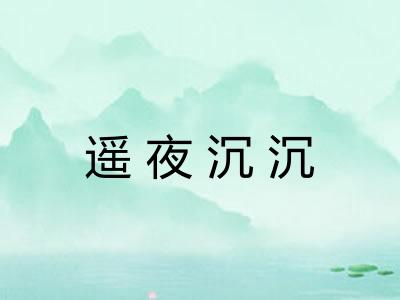 遥夜沉沉