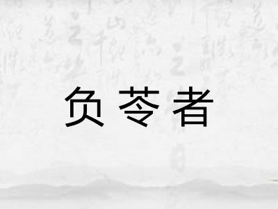 负苓者