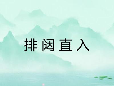 排闼直入
