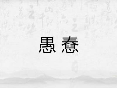愚憃