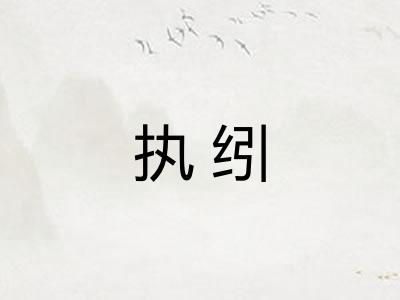 执纼