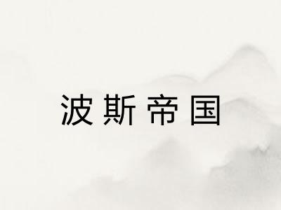 波斯帝国