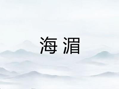 海湄