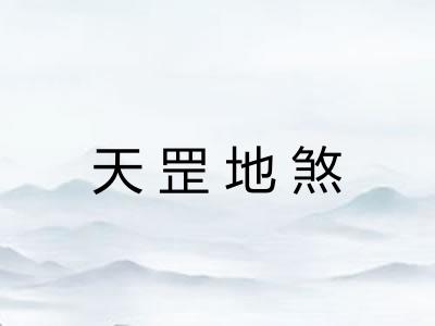 天罡地煞
