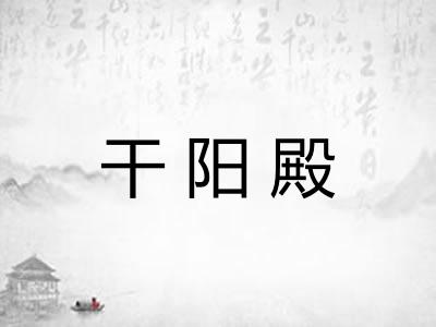 干阳殿