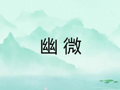 幽微