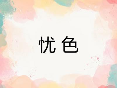 忧色