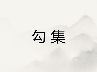 勾集