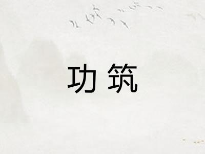 功筑