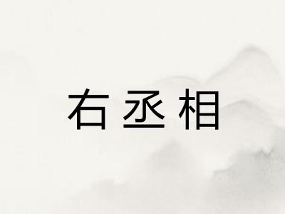 右丞相
