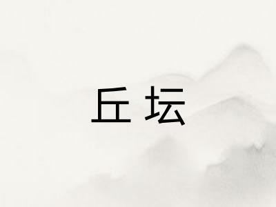 丘坛
