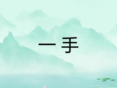一手