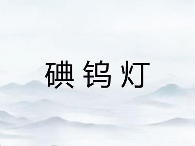 碘钨灯