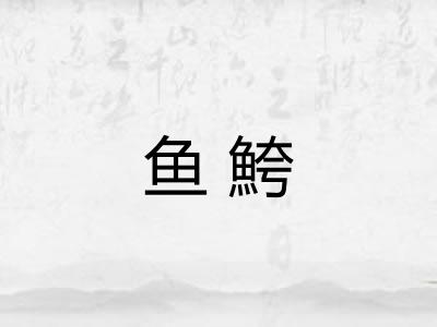 鱼鮬