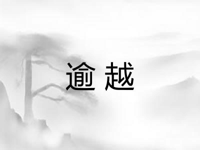 逾越