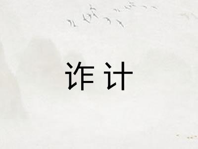 诈计