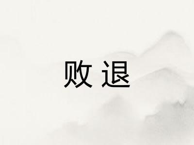 败退