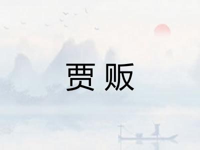 贾贩