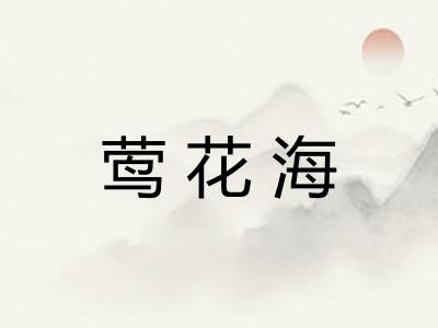 莺花海