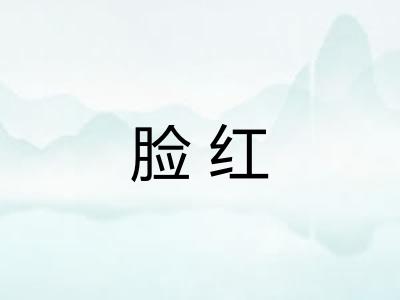 脸红