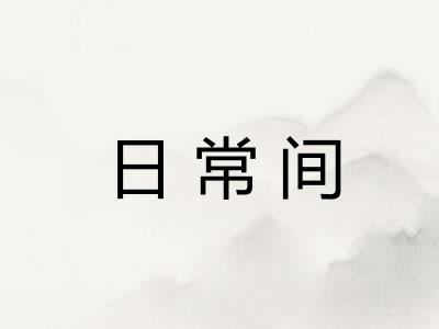 日常间